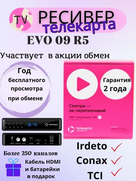 Приемник ТЕЛЕКАРТА EVO 09R5 HD, участвует в обмене