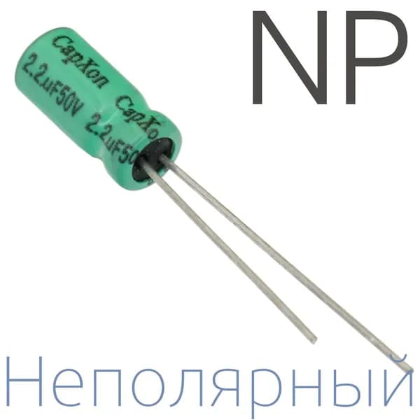 2,2мкФ 50В / 5x11мм / Неполярный электролитический конденсатор (5шт)