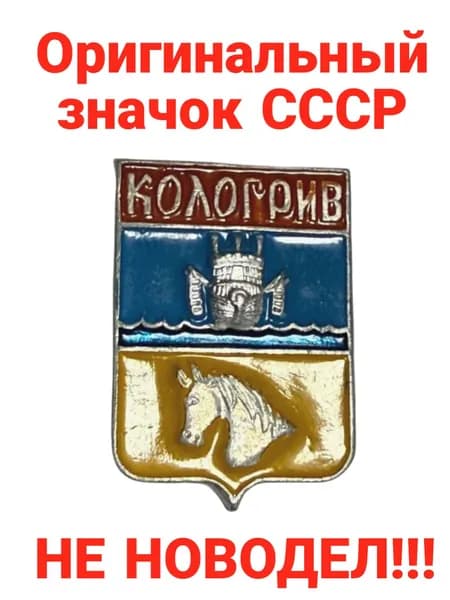 Значок "Кологрив"