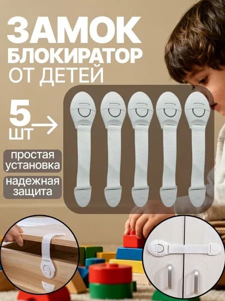 Блокиратор дверей и ящиков детский, 5 штук