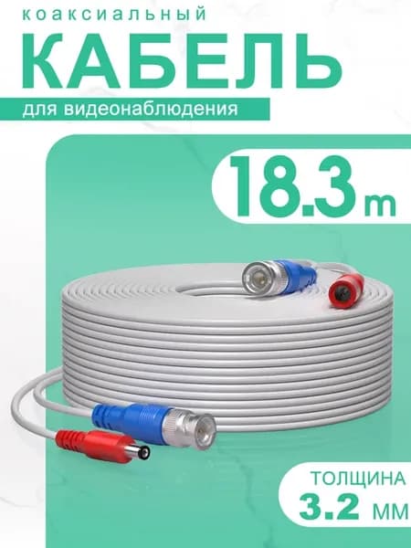 Кабель для видеонаблюдения коаксиальный 18.3 метров