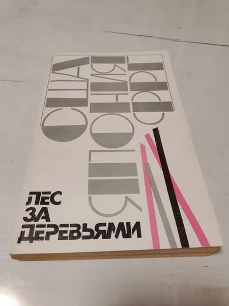 Лес за деревьями.Владимир Цветов