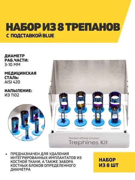 Набор из 8 трепанов стоматологических с подставкой Blue