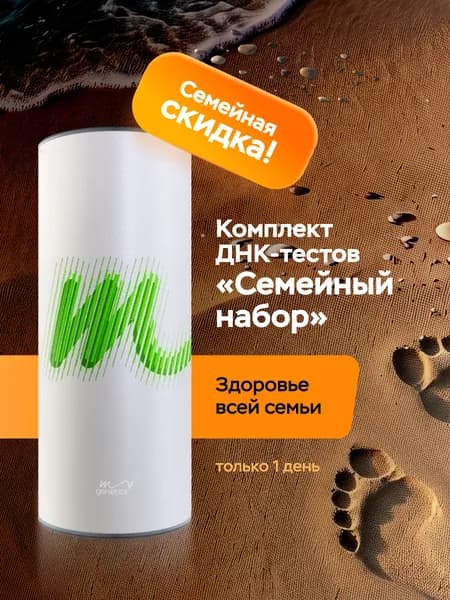 Комплект Семейный набор ДНК-тест от MyGenetics