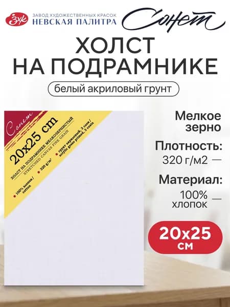 Холст на подрамнике Невская палитра Сонет, 20х25 см, 320 г/м2, 100% хлопок, мелкое зерно E5311-B-20x25