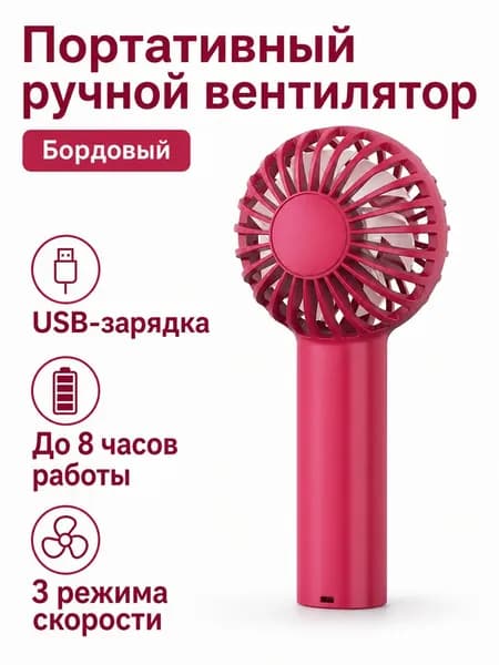 Вентилятор автомобильный, арт. Портативный вентилятор с USB-зарядкой, 3 скорости, 8 ч работы, цвет бордовый, 5 Вт