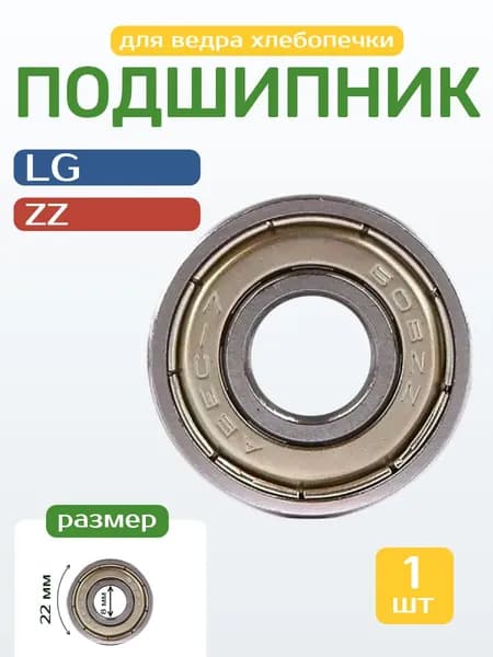 Подшипник 608ZZ (8х22х7) для хлебопечки