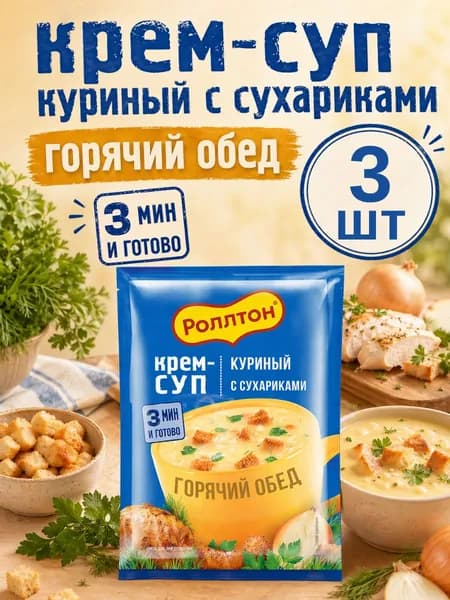 Суп быстрого приготовления Куриный с сухариками, 3 шт