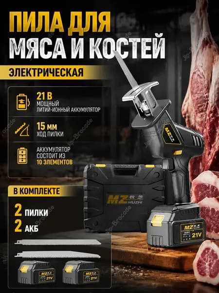 Пила для мяса и костей электрическая, 21 В, 2 аккумулятора, 2 пилки, чемодан
