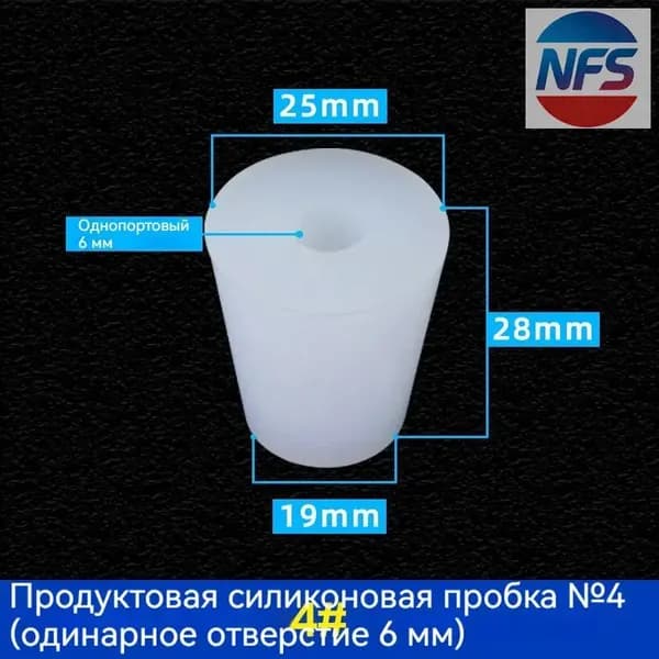 С отверстиями Пробка Силикон конусная №4 для гидрозатвора Диафрагма 6 мм 1 шт
