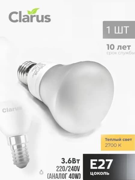 Лампа светодиодная Clarus E27, 3.6Вт, 220-240V, 2700K теплый, R63-W - 1шт