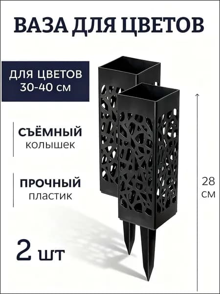 Ажурная ваза для цветов на колышке - Ритуальная ваза для кладбища оптом новинка