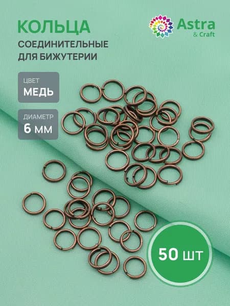 Колечки для бижутерии двойные 6 мм, 50 шт, Astra&Craft , цвет медь
