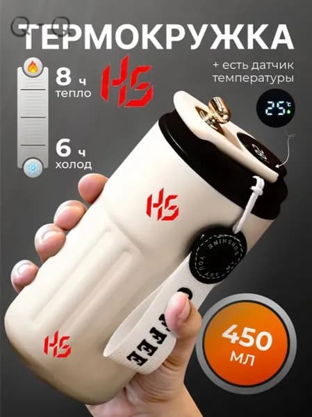 Термокружка, 0.45 л