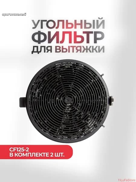 Качественный угольный фильтр CF1252 для вытяжки