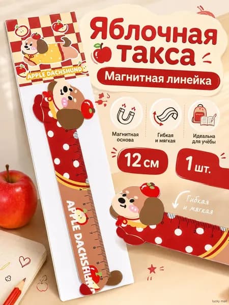 Магнитная линейка-закладка Такса гибкая 12 см для школы и книг, милый канцелярский набор линеек для девочек и мальчиков, 1 шт
