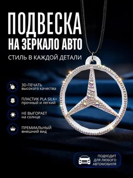 Подвеска с камнями из стекла на зеркало заднего вида MB