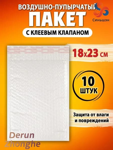 Пакет воздушно-пузырчатый с клеевым клапаном 18х23 см. 10 шт
