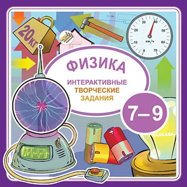 Обучающая видеоигра. Интерактивные творческие задания. Физика 7-9 (2010, Jewel, для Windows PC, русская версия) / 12+