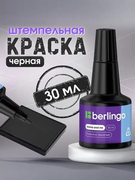 Штемпельная краска на водной основе для заправки подушек,печатей, штампов, датеров и нумераторов, удобный дозатор 30мл, черная