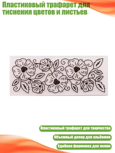 Пластиковый трафарет для тиснения цветов и листьев, Прозрачный
