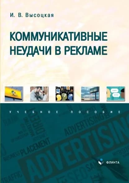 Коммуникативные неудачи в рекламе | Высоцкая Ирина Всеволодовна | Электронная книга