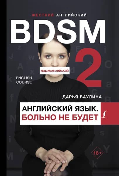 Жесткий английский. Больно не будет/#БДСМанглийский | Ваулина Дарья Николаевна
