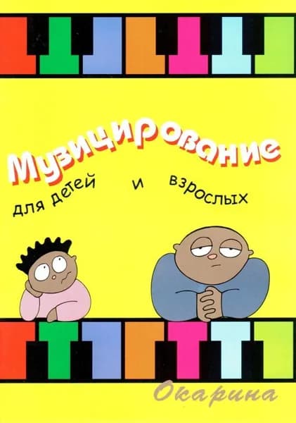 Музицирование для детей и взрослых. Выпуск 1 | Барахтина Юлия Вианоровна