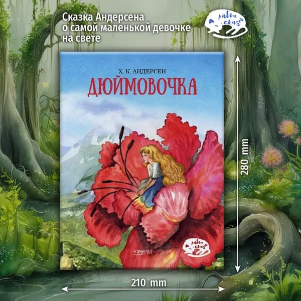 Дюймовочка | Андерсен Ханс Кристиан