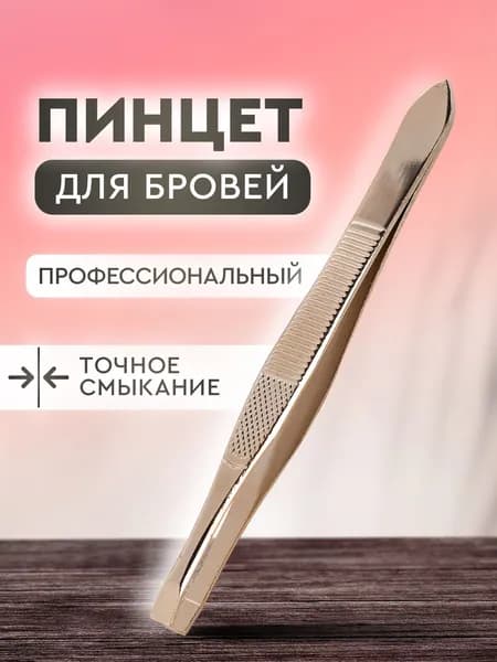 Пинцет для бровей, ручная заточка. Щипчики для бровей, пинцет прямой из нержавеющей стали, золотисиый