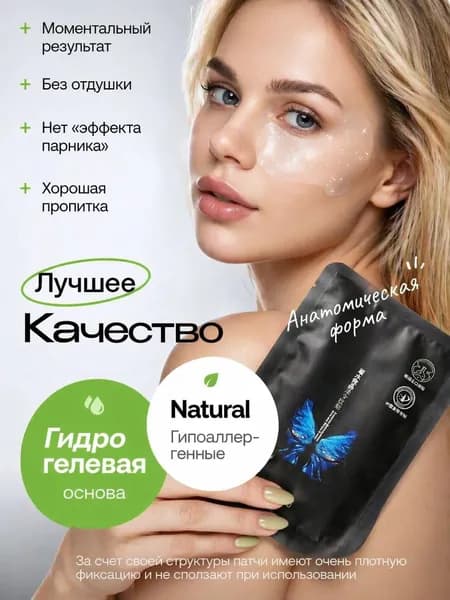 Гидрогелевые патчи для глаз + тайное средство для ухода за кожей КОМПЛЕКТ ИЗ 2 ШТ Глубокое очищение, снятие отеков и темных кругов, антивозрастной уход за кожей вокруг глаз