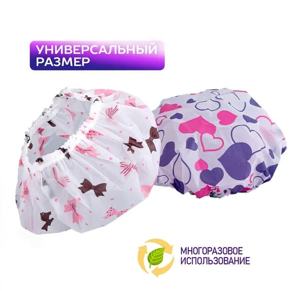 Шапочка для душа многоразовая, набор 2 шт. Шапочки для волос для масок, для косметических процедур. Универсальный размер. Цвет разноцветный