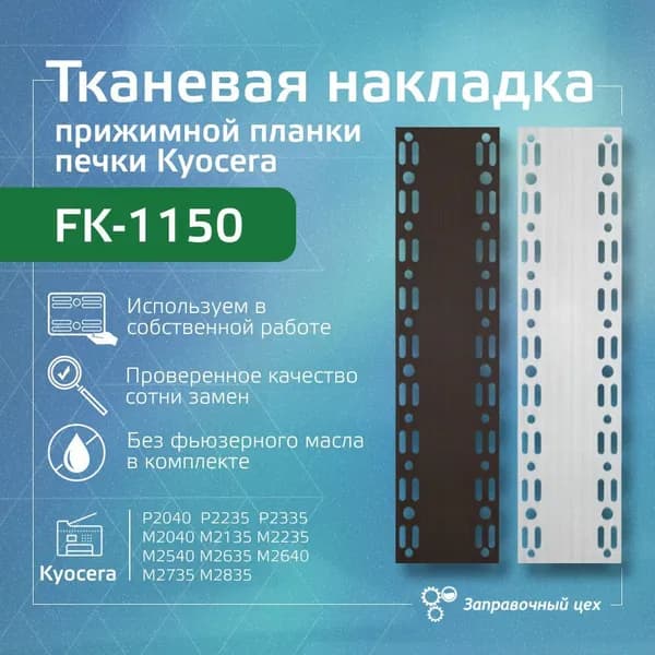 Тканевая накладка (термоткань) прижимной планки печки FK-1150