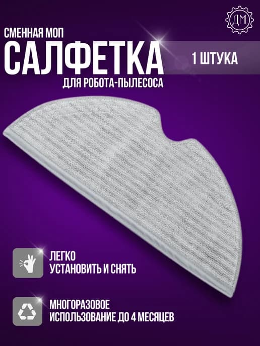 Салфетка для робота-пылесоса