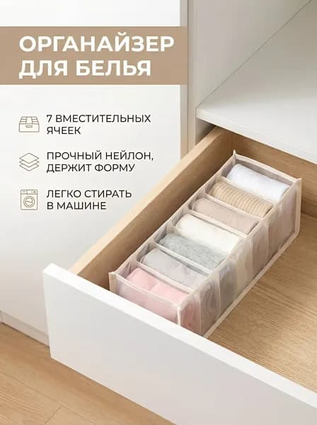 Органайзер для хранения носков и белья / 32х12х12 / 7 секций