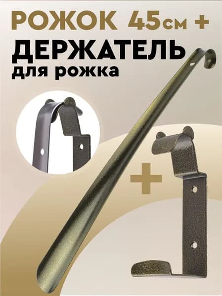 Ложка для обуви, рожок для обуви с держателем, металл, БРОНЗА, 45см., Пром-сет. Уцененный товар