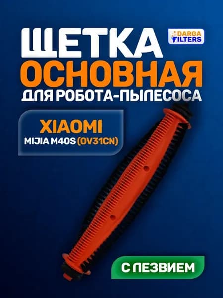 Щетка основная на робот-пылесос Xiaomi Mijia M40S с лезвием