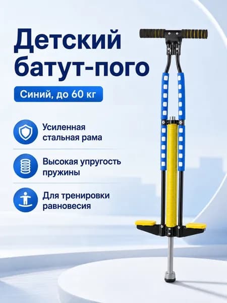 Прыгалка-погостик