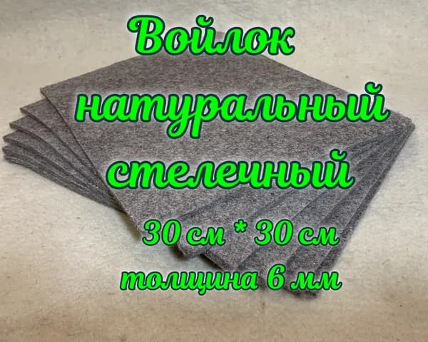 Войлок натуральный, размером 30 см* 30 см, толщиной 6 мм, плотный, неокрашенный 1 шт.