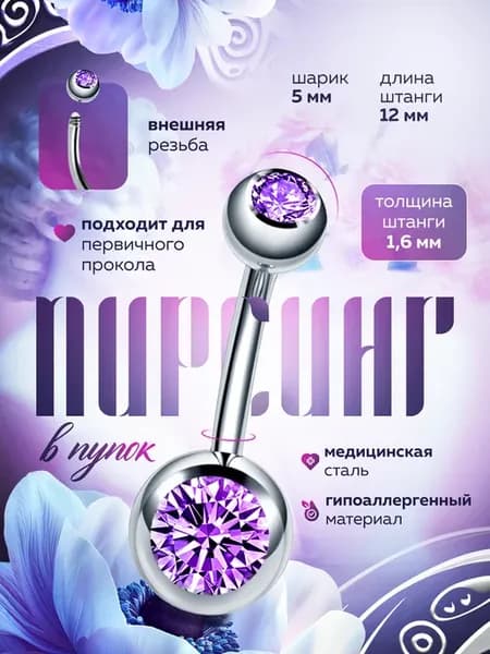 Пирсинг серьга в пупок