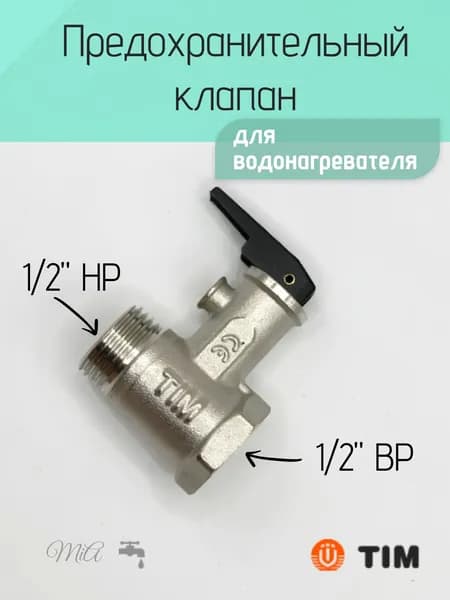 Предохранительный клапан для бойлера 1/2" с ручкой сброса TIM BL5812