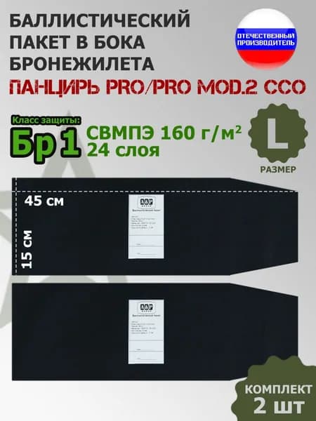 Баллистические пакеты A&P в камербанды плитника "Панцирь PRO/PRO mod.2" (размер L) от ССО. 45x15 см. Класс защитной структуры Бр 1./баллистика в камербанд панцирь про