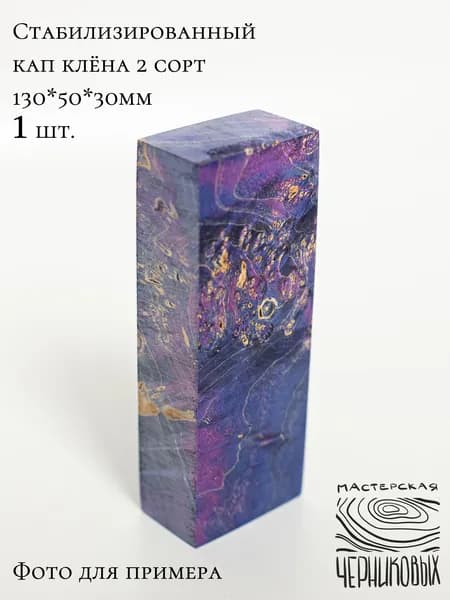 Стабилизированный кап клена 2 сорт, 130*50*30мм, заготовка для рукояти, цвет сиренево-синий