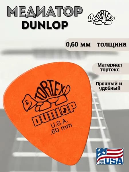 Медиатор для гитары, Dunlop 418R.60 Tortex Standard,0.60мм