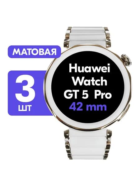 Гидрогелевая пленка для Huawei Watch GT 5 Pro 42mm / Матовая защитная пленка на Хуавей Вотч ГТ 5 Про 42мм / Комплект 3 шт.