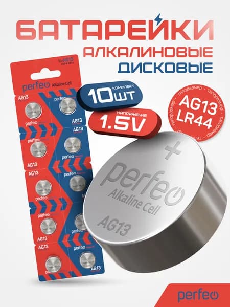 Батарейки Perfeo AG13 LR44 357A Alkaline Cell алкалиновые таблеточные 10шт, 1.5V
