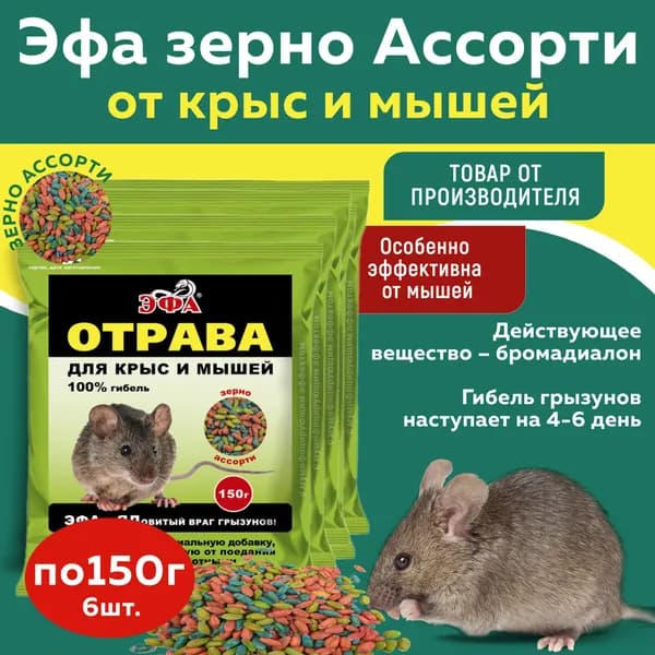 Эфа Ассорти по 150 гр зерно, приманка от мышей 6 шт