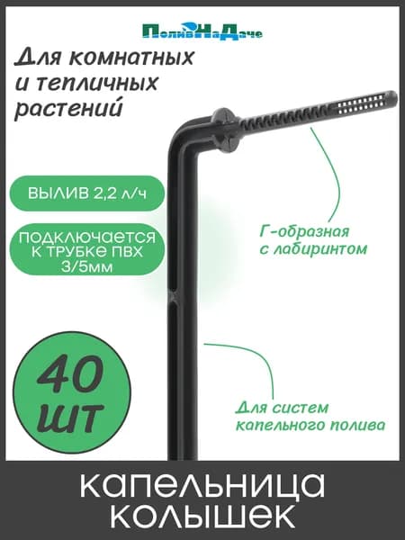 Капельница Г-образная с лабиринтом, 10см, 2,2л/ч, чёрная (подключается к трубке ПВХ 3/5мм) - 40шт