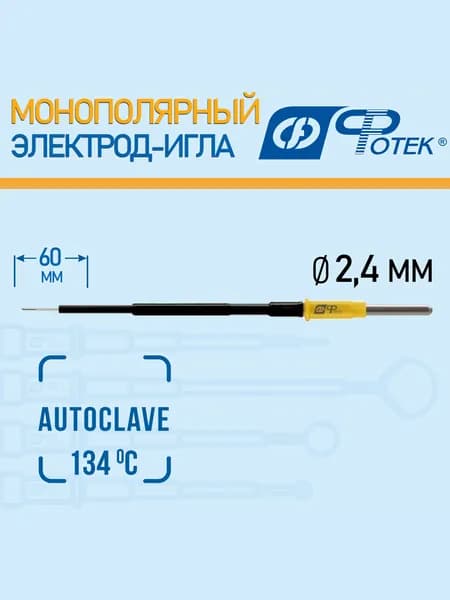 Электрод-игла микродиссекционный, рабочая длина 60 мм; 2.4 мм, Фотек