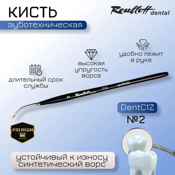 Roubloff dental Кисть круглая из синтетики №2 для стоматологов и зуботехников